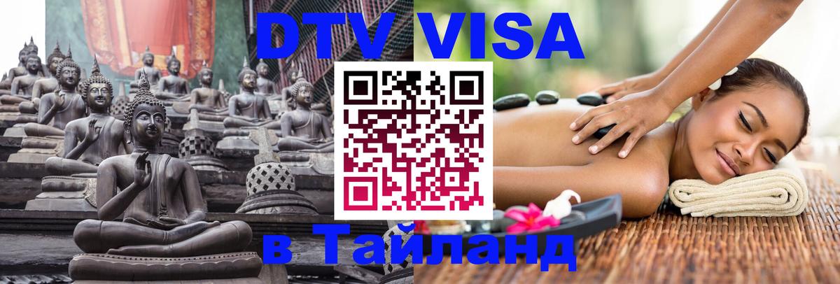 DTV Visa Thailand — прайс и условия, виза без дополнительных документов - Орехово-Зуево  05.10.2025 