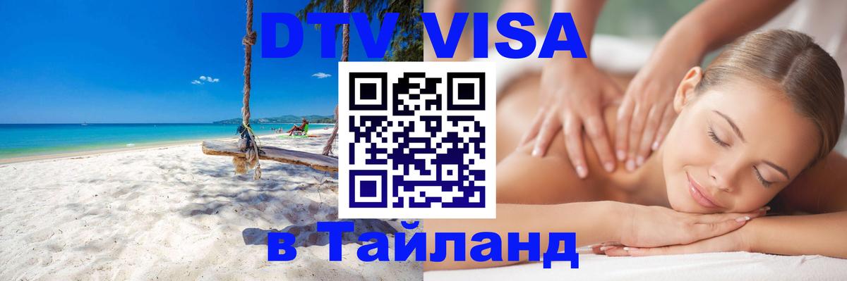 Сколько стоит виза DTV в Тайланд Орехово-Зуево 