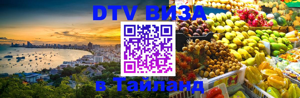 Оформить DTV визу в Тайланд 